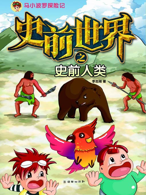 Cover image for 史前世界之史前人类（马小波罗探险记） (Prehistoric Era: Prehistoric Human (The Adventures of Mashiao Polo))